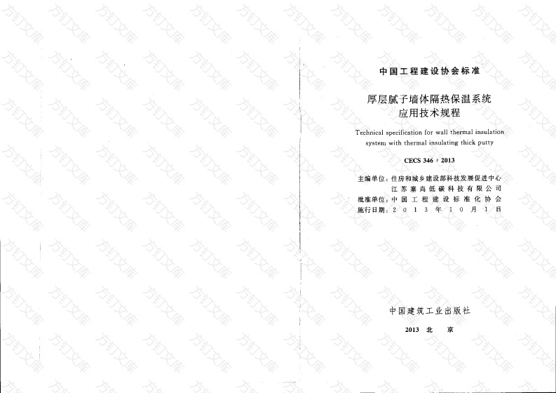 CECS346-2013 厚层腻子墙体隔热保温系统应用技术规程封面图 - 公共专业文档