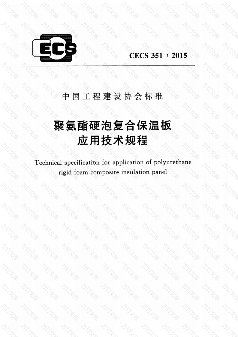 CECS351-2015 聚氨酯硬泡复合保温板应用技术规程封面图 - 公共专业文档