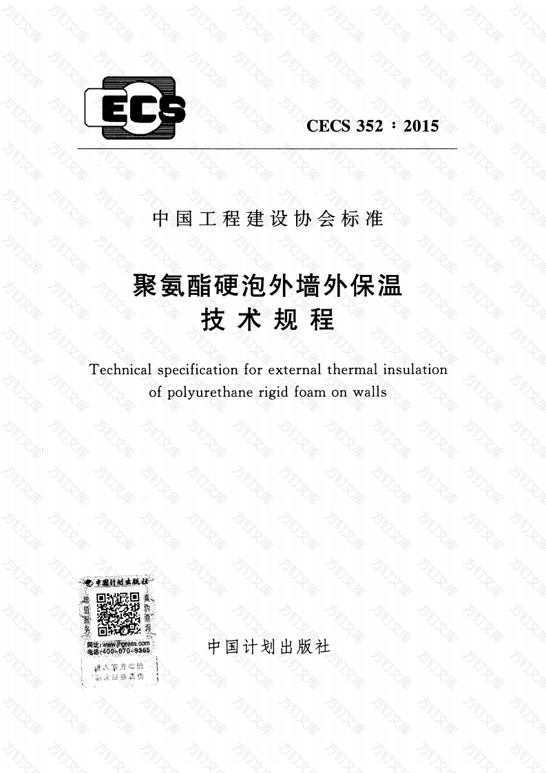 CECS352-2015 聚氨酯硬泡外墙外保温技术规程封面图 - 公共专业文档
