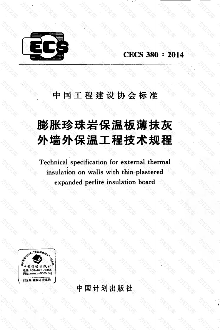 CECS380-2014 膨胀珍珠岩保温板薄抹灰外墙外保温工程技术规程封面图 - 公共专业文档