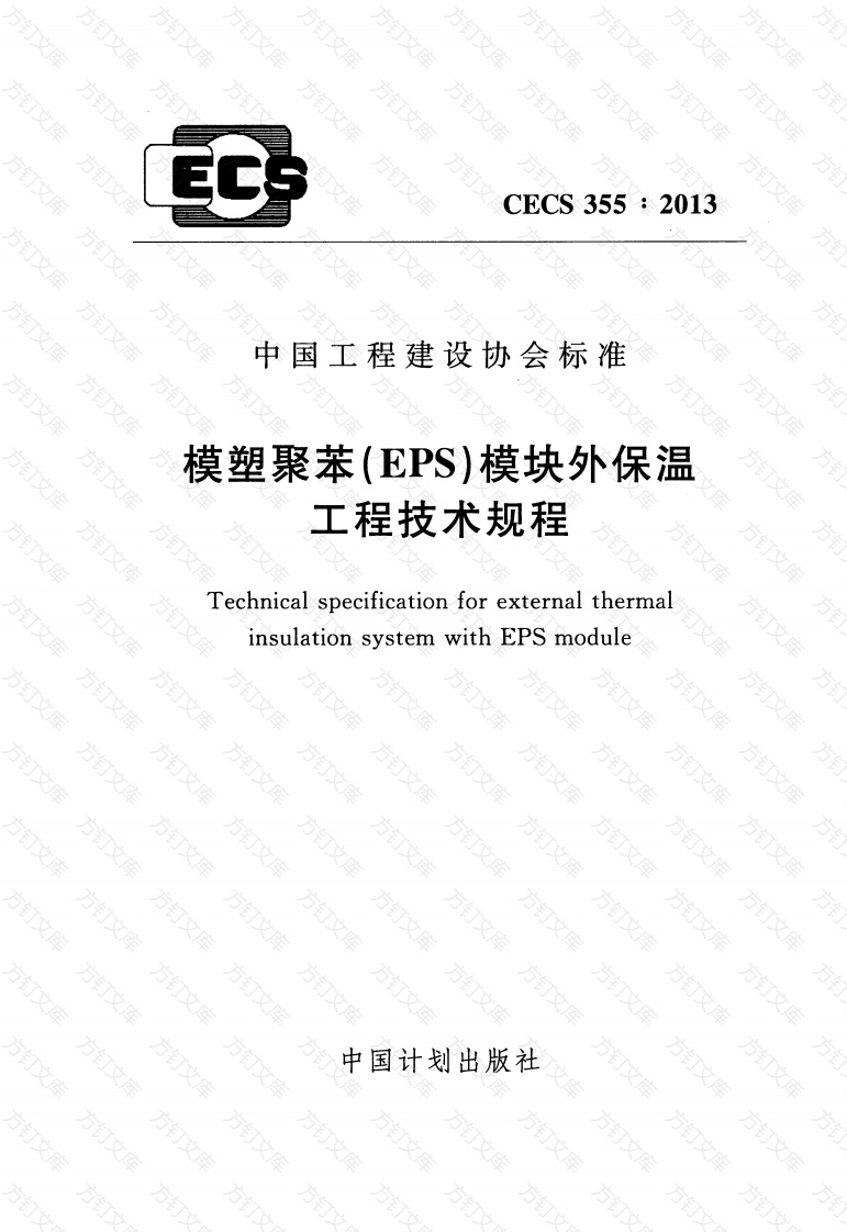 CECS355-2013 模塑聚苯(EPS)模块外保温工程技术规程封面图 - 公共专业文档