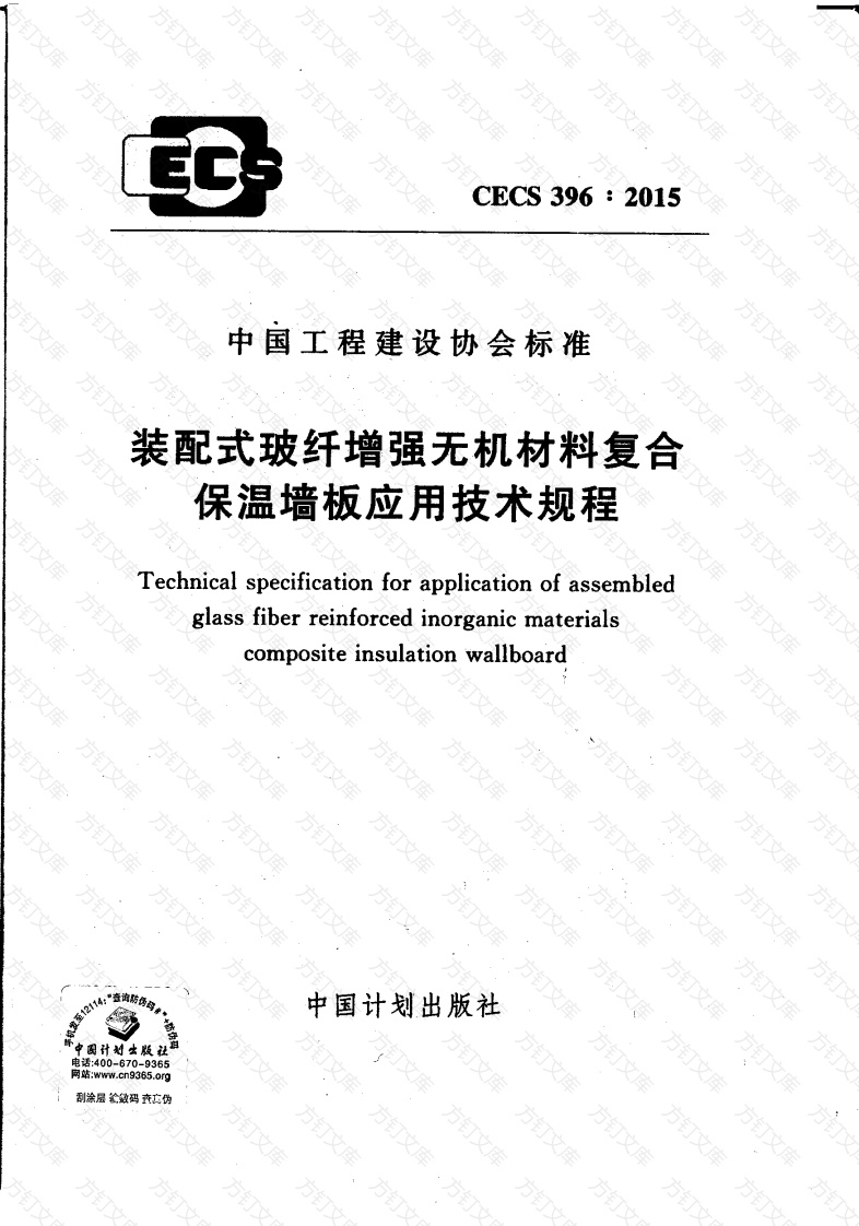 CECS396-2015 装配式玻纤增强无机材料复合保温墙板应用技术规程封面图 - 公共专业文档