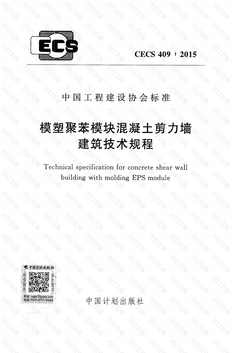 CECS409-2015 模塑聚苯模块混凝土剪力墙建筑技术规程封面图 - 公共专业文档