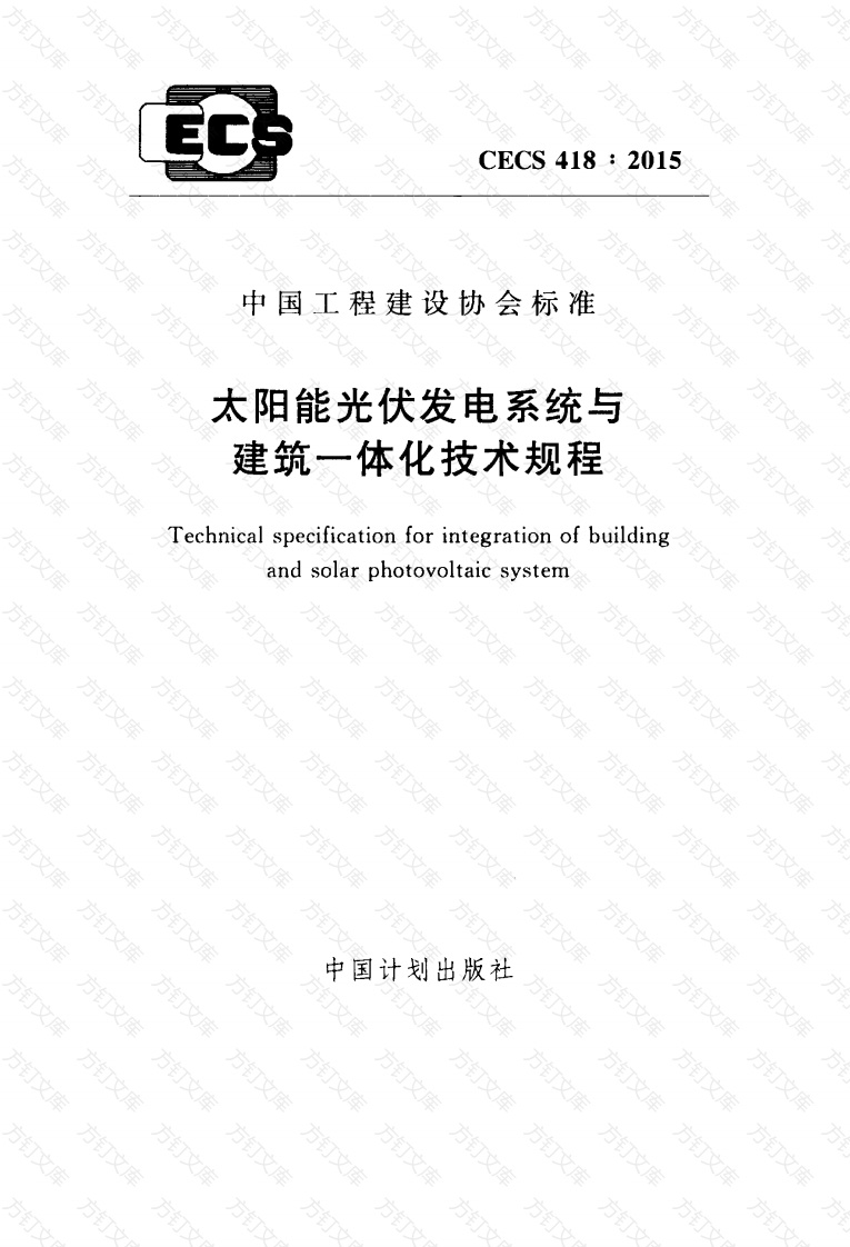CECS418-2015 太阳能光伏发电系统与建筑一体化技术规程封面图 - 公共专业文档