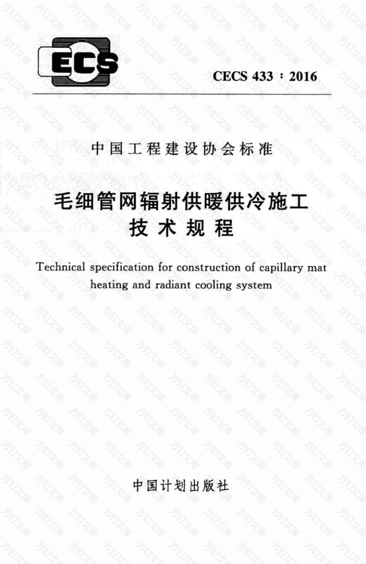 CECS433-2016 毛细管网辐射供暖供冷施工技术规程封面图 - 公共专业文档