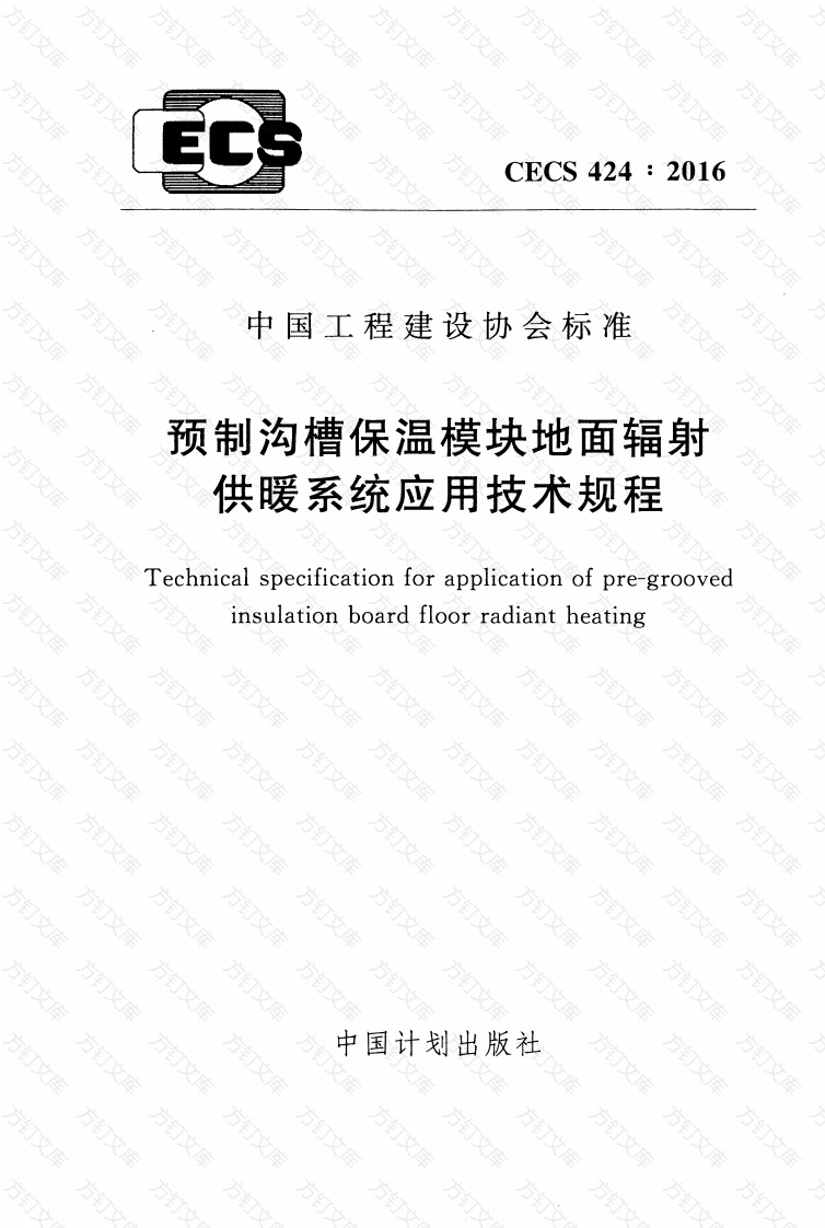 CECS424-2016 预制沟槽保温块地面辐射供暖系统应用技术规程封面图 - 公共专业文档