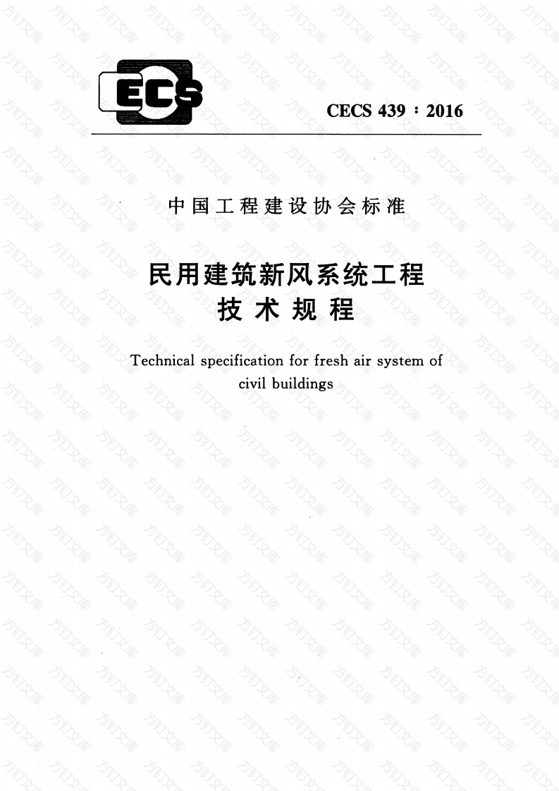 CECS439-2016 民用建筑新风系统工程技术规程封面图 - 公共专业文档