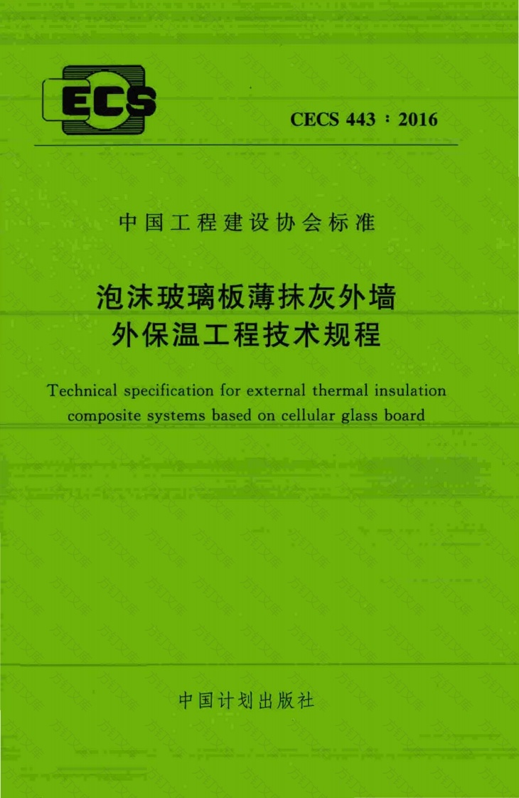 CECS443-2016 泡沫玻璃板薄抹灰外墙外保温工程技术规程封面图 - 公共专业文档