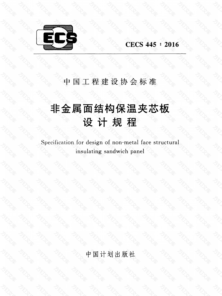 CECS445-2016 非金属面结构保温夹芯板设计规程封面图 - 公共专业文档