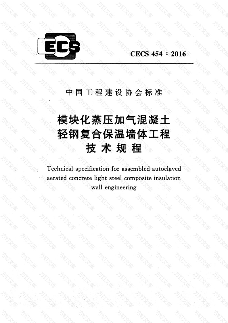 CECS454-2016 模块化蒸压加气混凝土轻钢复合保温墙体工程技术规程封面图 - 公共专业文档
