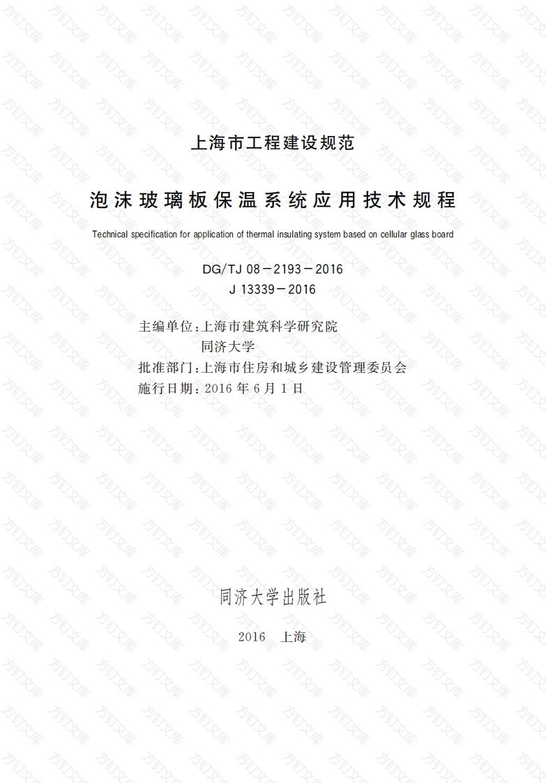 DGTJ08-2193-2016泡沫玻璃板保温系统应用技术规程封面图 - 公共专业文档