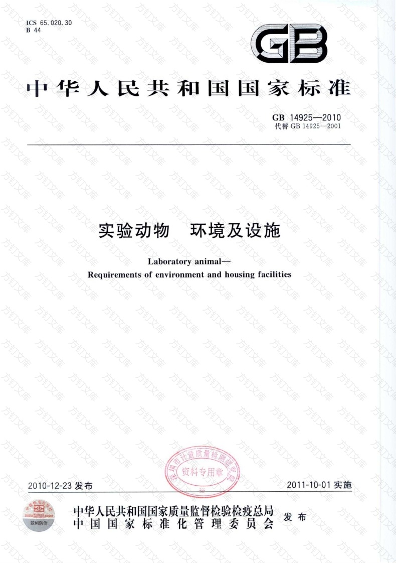 GB 14925-2010 实验动物 环境及设施封面图 - 公共专业文档