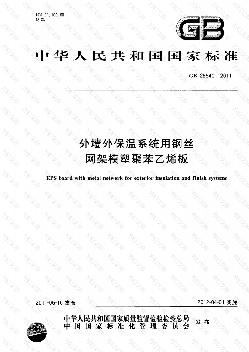 GB26540-2011 外墙外保温系统用钢丝网架模塑聚苯乙烯板封面图 - 公共专业文档