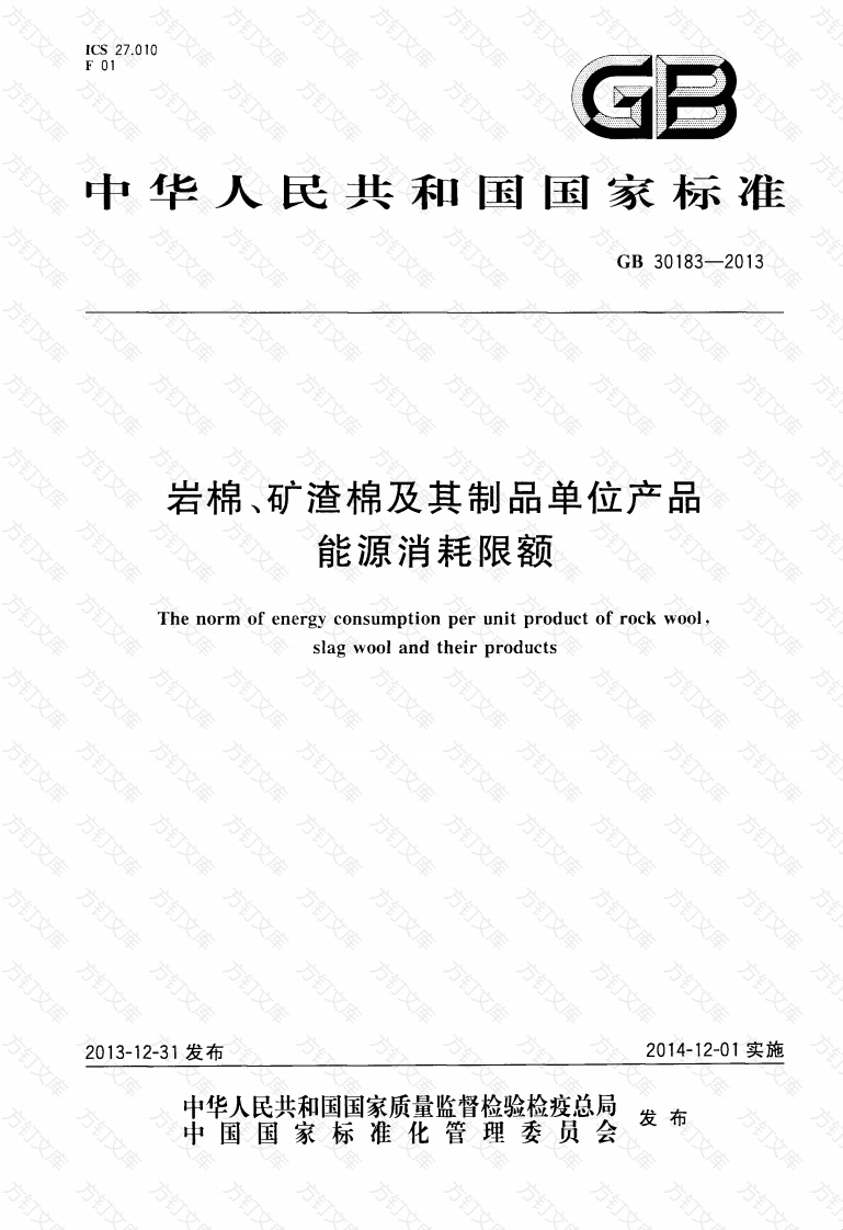 GB30183-2013 岩棉、矿渣棉及其制品单位产品能源消耗限额封面图 - 公共专业文档