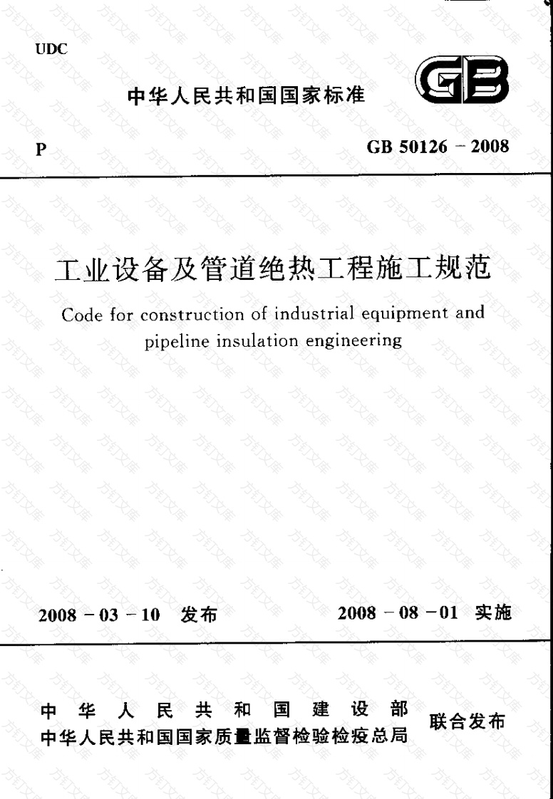 GB50126-2008 工业设备及管道绝热工程施工规范封面图 - 公共专业文档