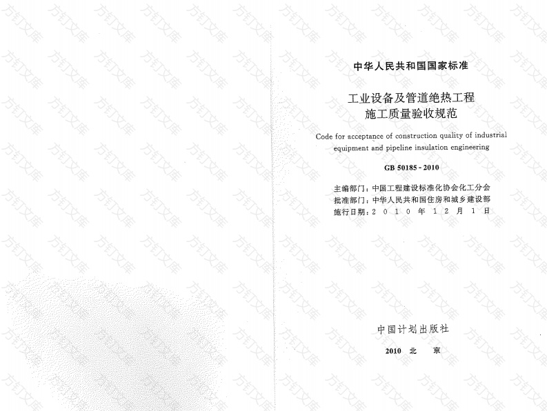 GB50185-2010 工业设备及管道绝热工程施工质量验收规范封面图 - 公共专业文档