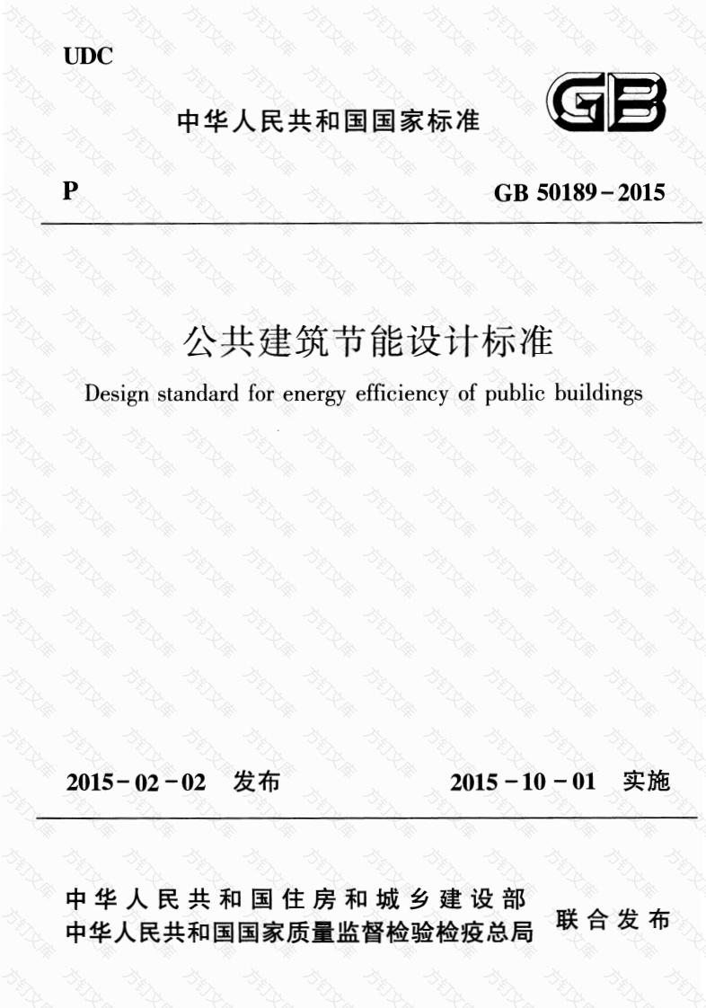 GB50189-2015 公共建筑节能设计标准封面图 - 公共专业文档
