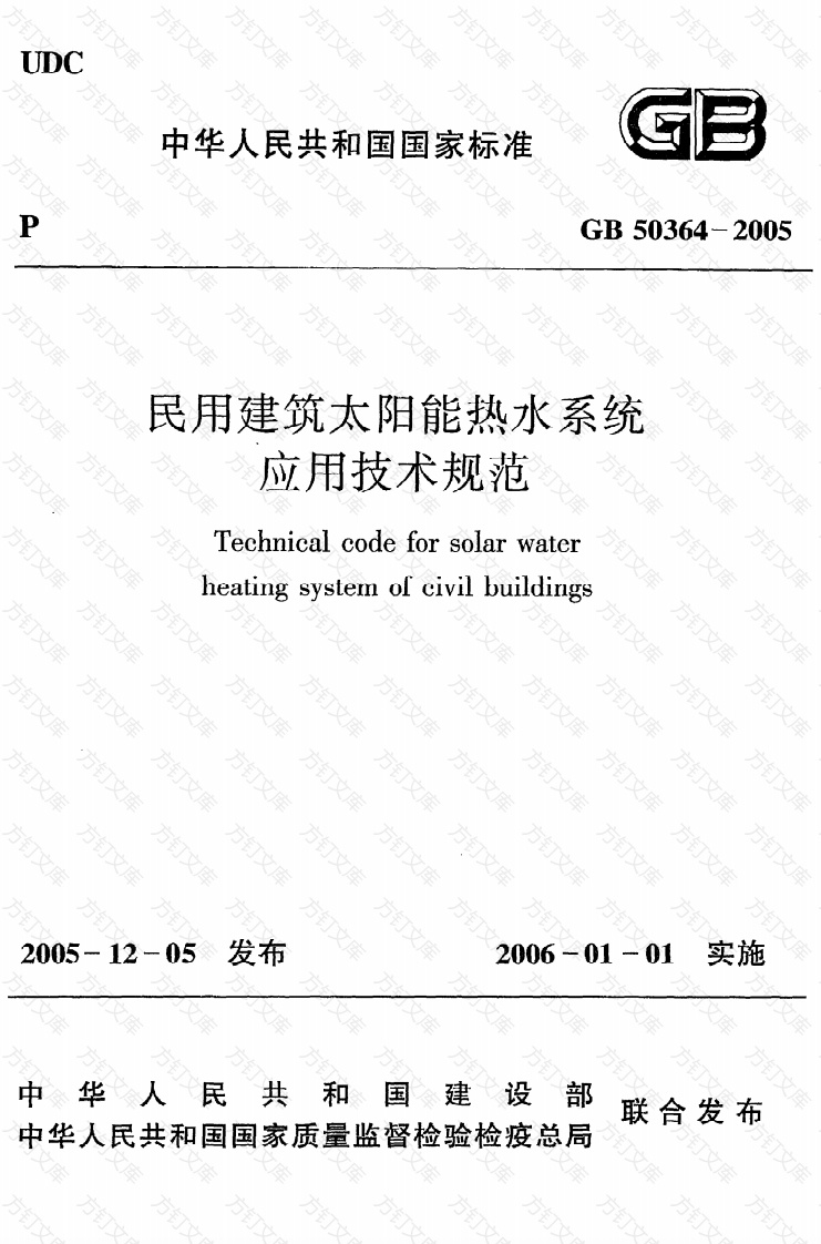 GB50364-2005 民用建筑太阳能热水系统应用技术规范封面图 - 公共专业文档