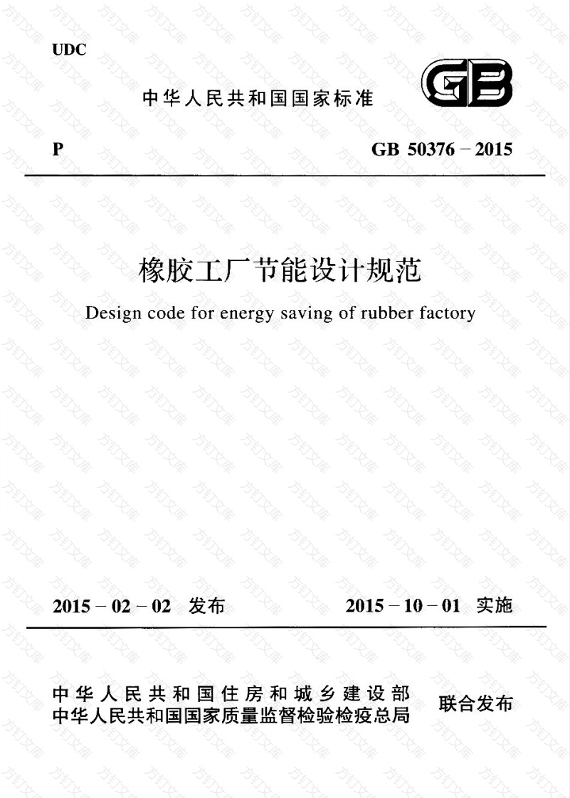 GB50376-2015 橡胶工厂节能设计规范封面图 - 公共专业文档