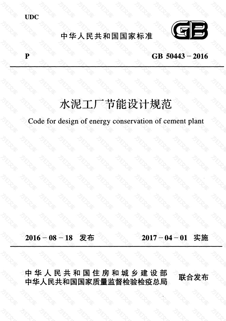 GB50443-2016 水泥工厂节能设计规范封面图 - 公共专业文档