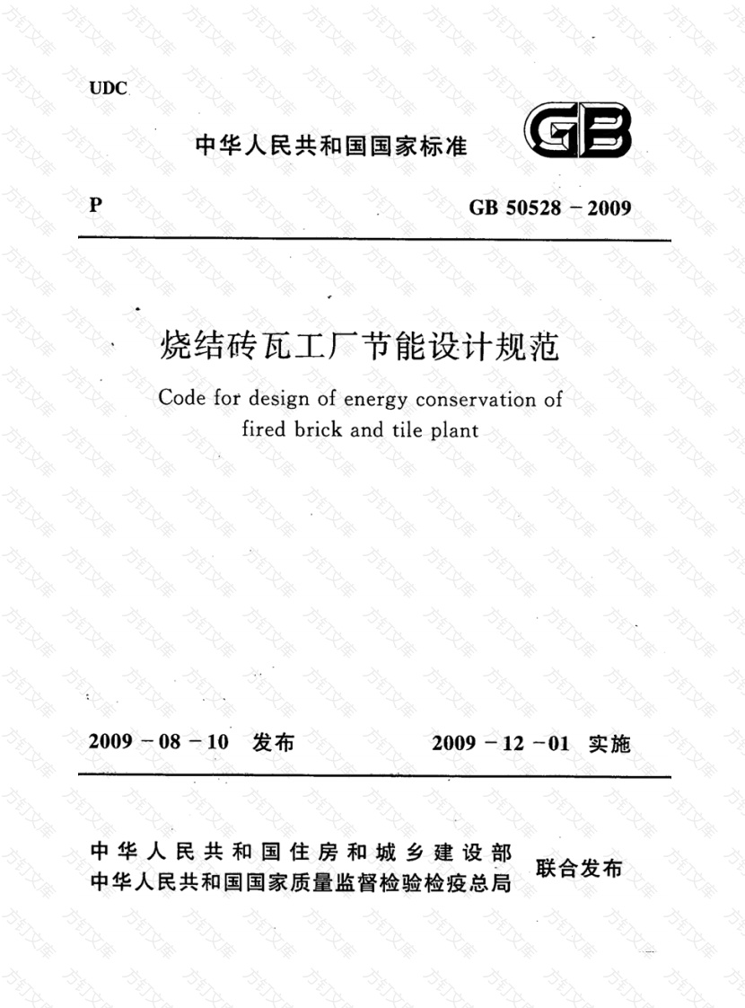 GB50528-2009 烧结砖瓦工厂节能设计规范封面图 - 公共专业文档