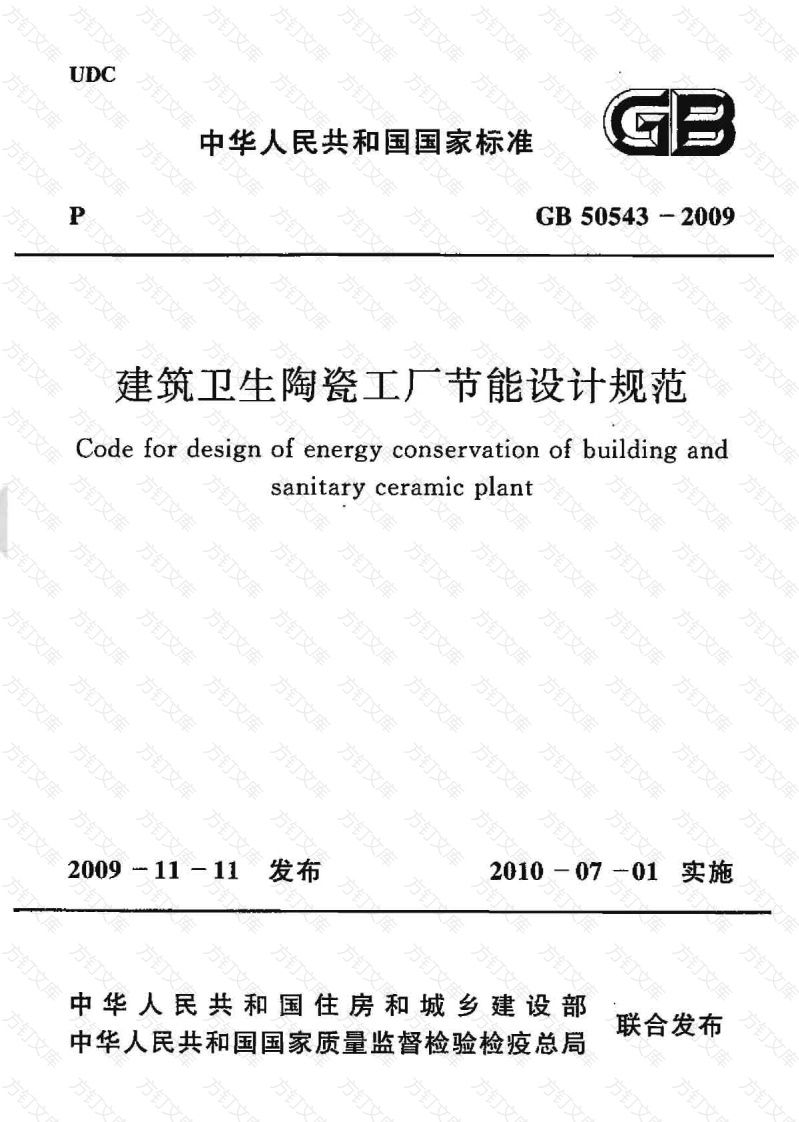 GB50543-2009 建筑卫生陶瓷工厂节能设计规范封面图 - 公共专业文档