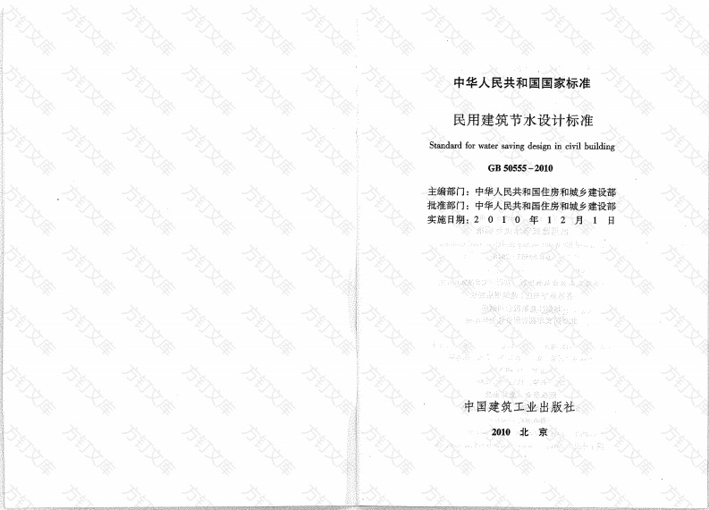 GB50555-2010 民用建筑节水设计标准封面图 - 公共专业文档