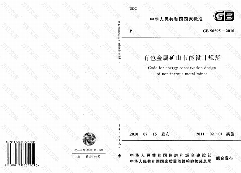GB50595-2010 有色金属矿山节能设计规范封面图 - 公共专业文档