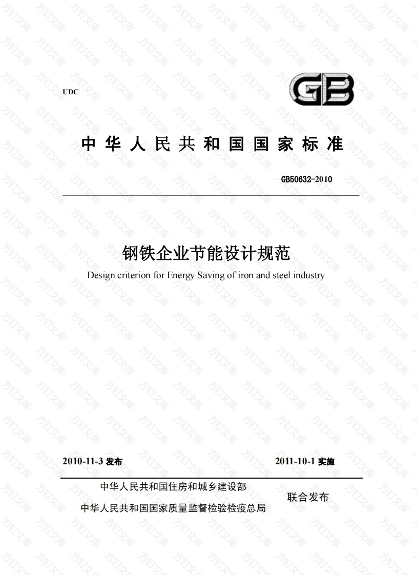 GB50632-2010 钢铁企业节能设计规范封面图 - 公共专业文档