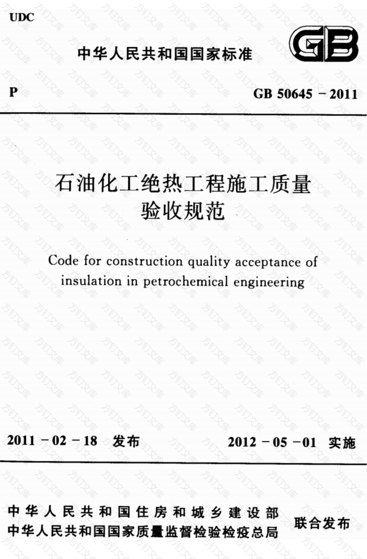 GB50645-2011 石油化工绝热工程施工质量验收规范封面图 - 公共专业文档
