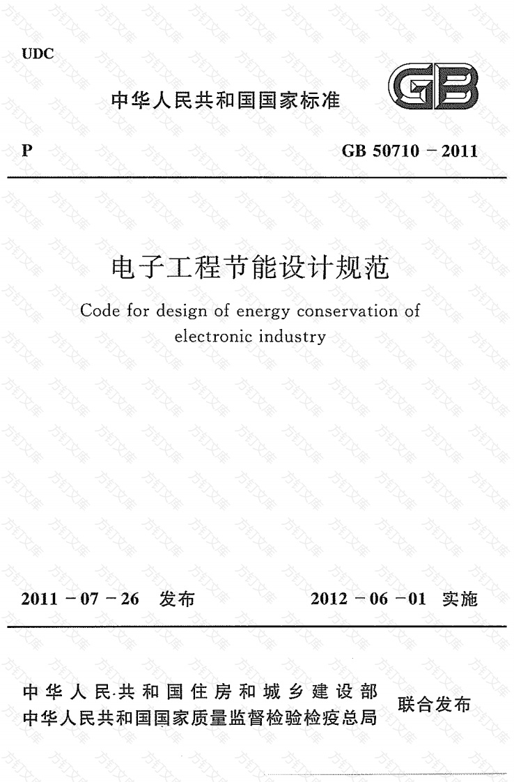 GB50710-2011 电子工程节能设计规范封面图 - 公共专业文档