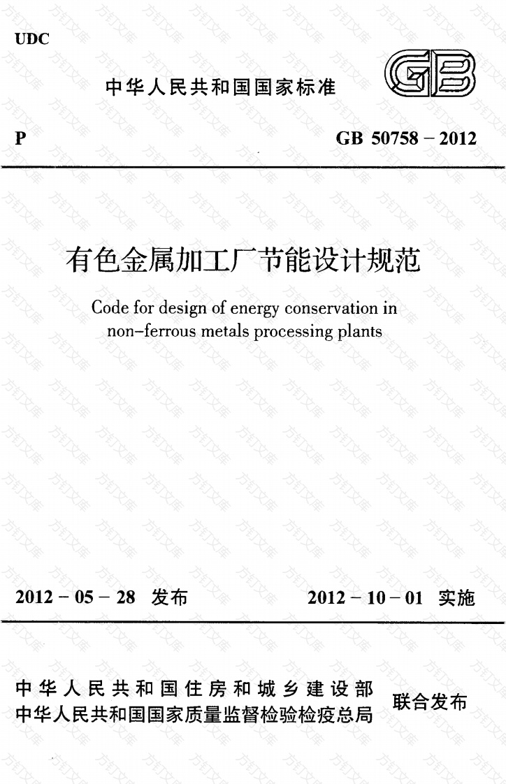 GB50758-2012 有色金属加工厂节能设计规范封面图 - 公共专业文档