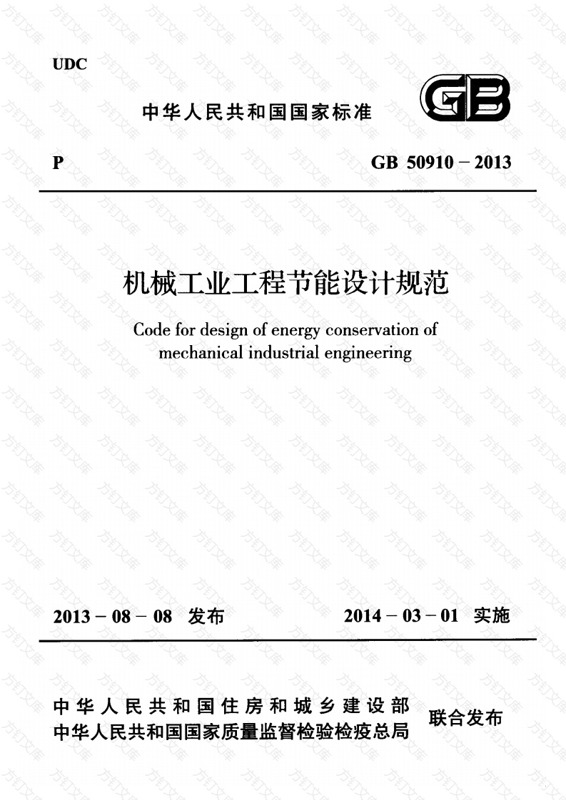 GB50910-2013 机械工业工程节能设计规范封面图 - 公共专业文档