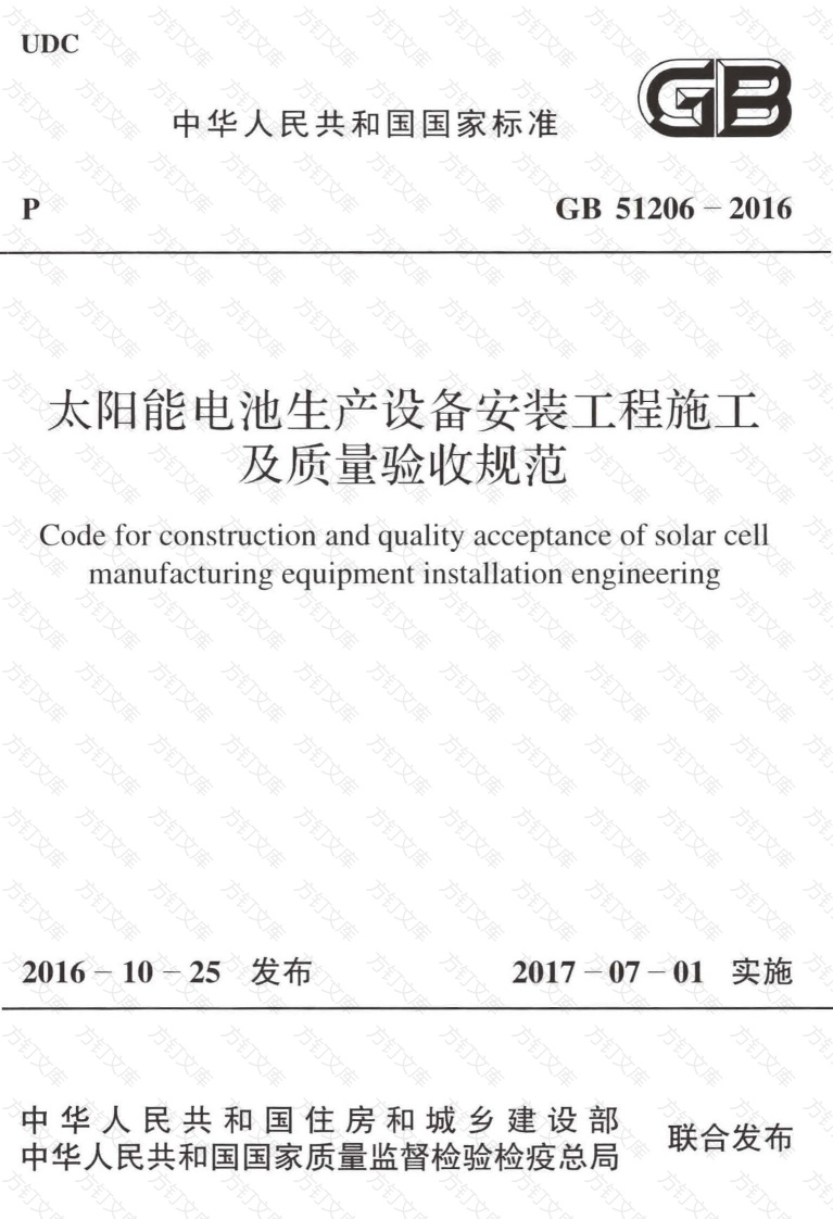 GB51206-2016 太阳能电池生产设备安装工程施工及质量验收规范封面图 - 公共专业文档