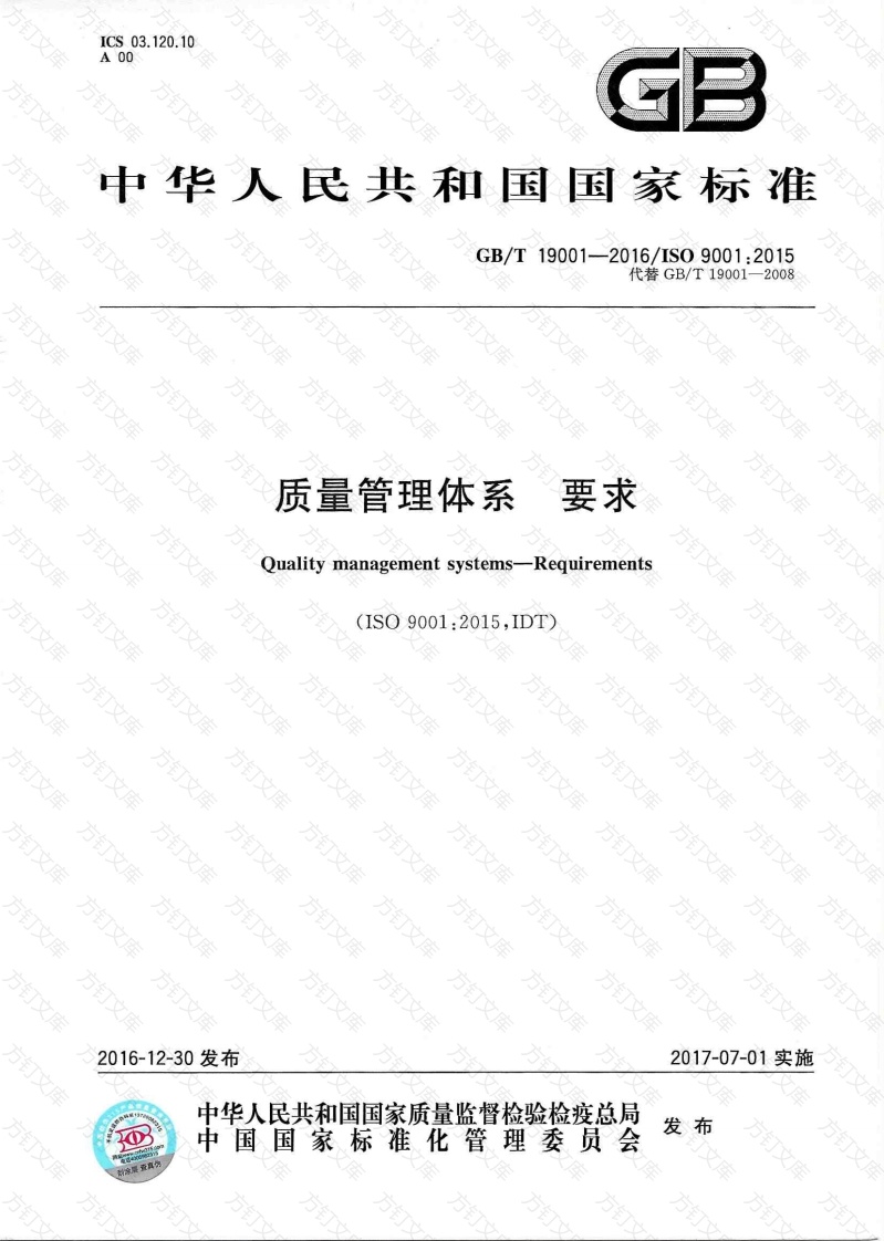 GBT 19001-2016 《质量管理体系 要求》--书签封面图 - 公共专业文档