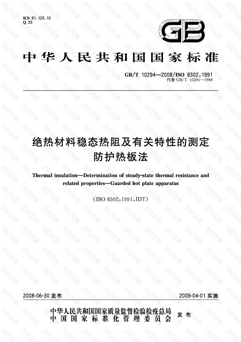 GBT10294-2008 绝热材料稳态热阻及有关特性的测定 防护热板法封面图 - 公共专业文档