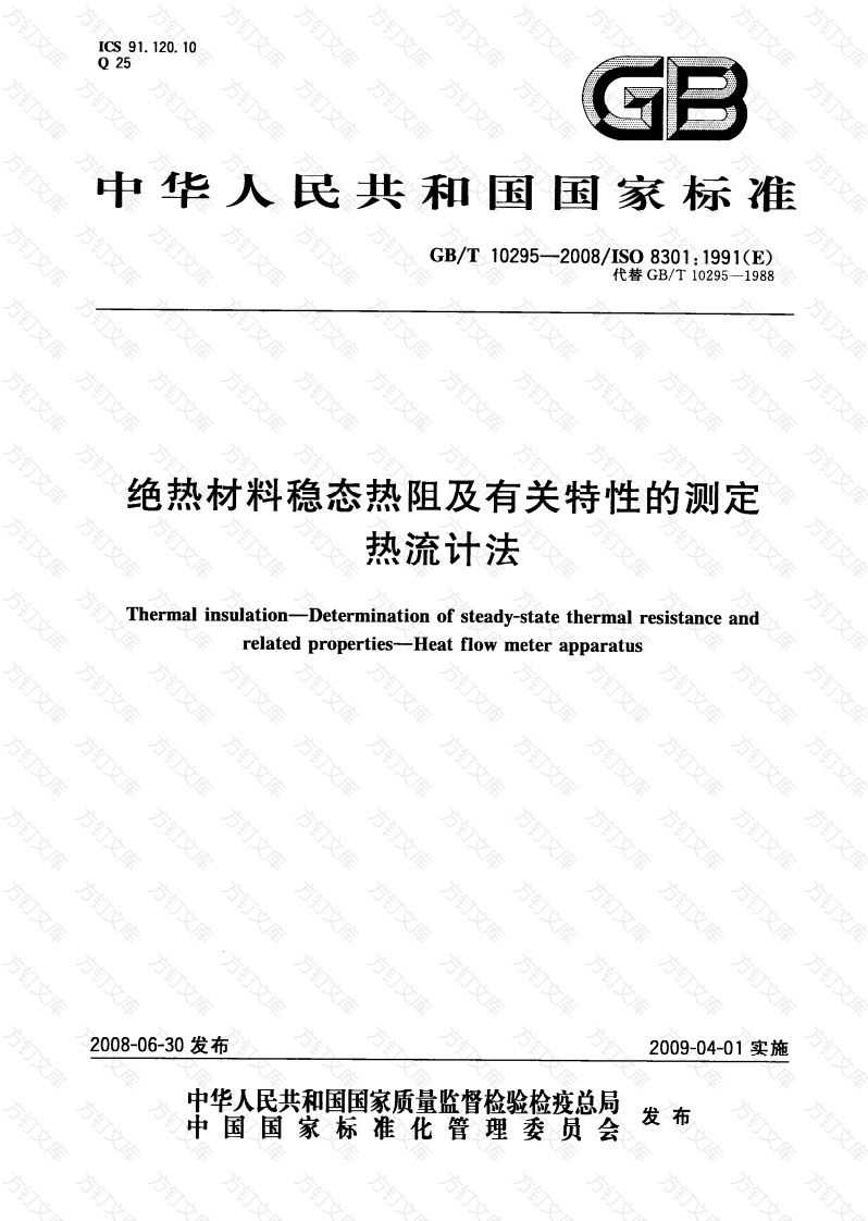 GBT10295-2008 绝热材料稳态热阻及有关特性的测定 热流计法封面图 - 公共专业文档