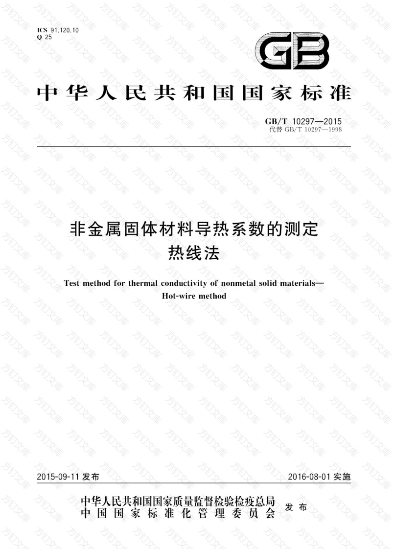GBT10297-2015 非金属固体材料导热系数的测定 热线法封面图 - 公共专业文档
