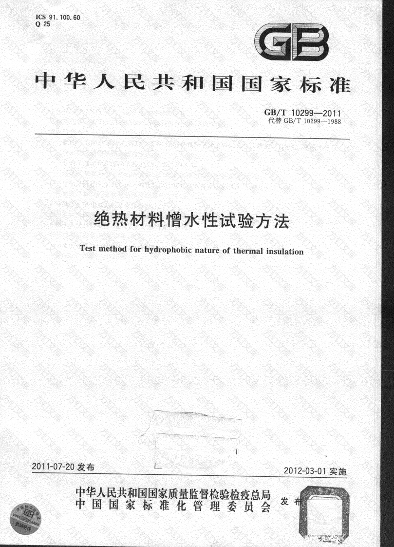 GBT10299-2011 绝热材料憎水性试验方法封面图 - 公共专业文档