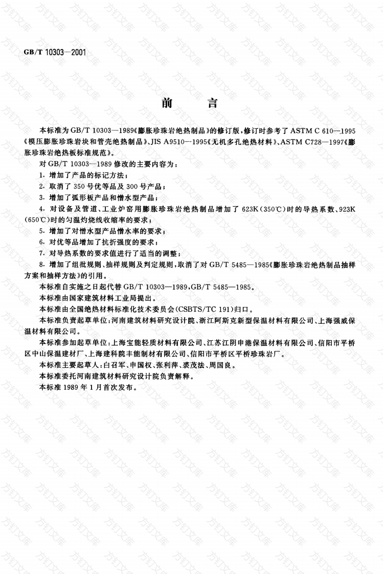 GBT10303-2001 膨胀珍珠岩绝热制品封面图 - 公共专业文档