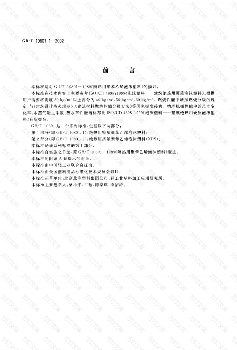 GBT10801.1-2002 绝热用模塑聚苯乙烯泡沫塑料封面图 - 公共专业文档