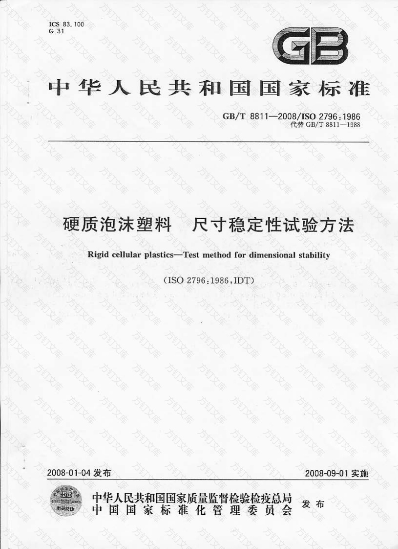 GBT8811-2008 硬质泡沫塑料 尺寸稳定性试验方法封面图 - 公共专业文档