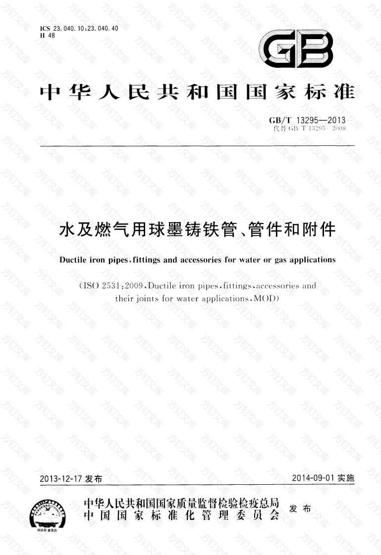 GBT13295-2013水及燃气用球墨铸铁管_管件和附件封面图 - 公共专业文档