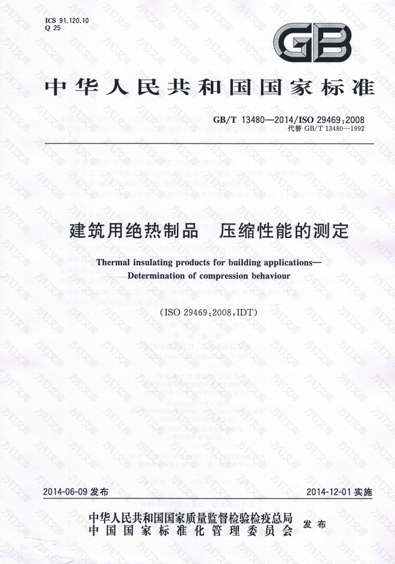 GBT13480-2014 建筑用绝热制品 压缩性能的测定封面图 - 公共专业文档