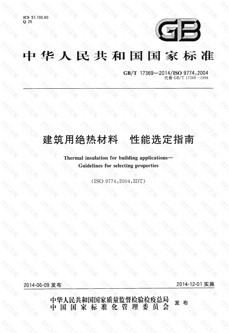 GBT17369-2014 建筑用绝热材料 性能选定指南封面图 - 公共专业文档