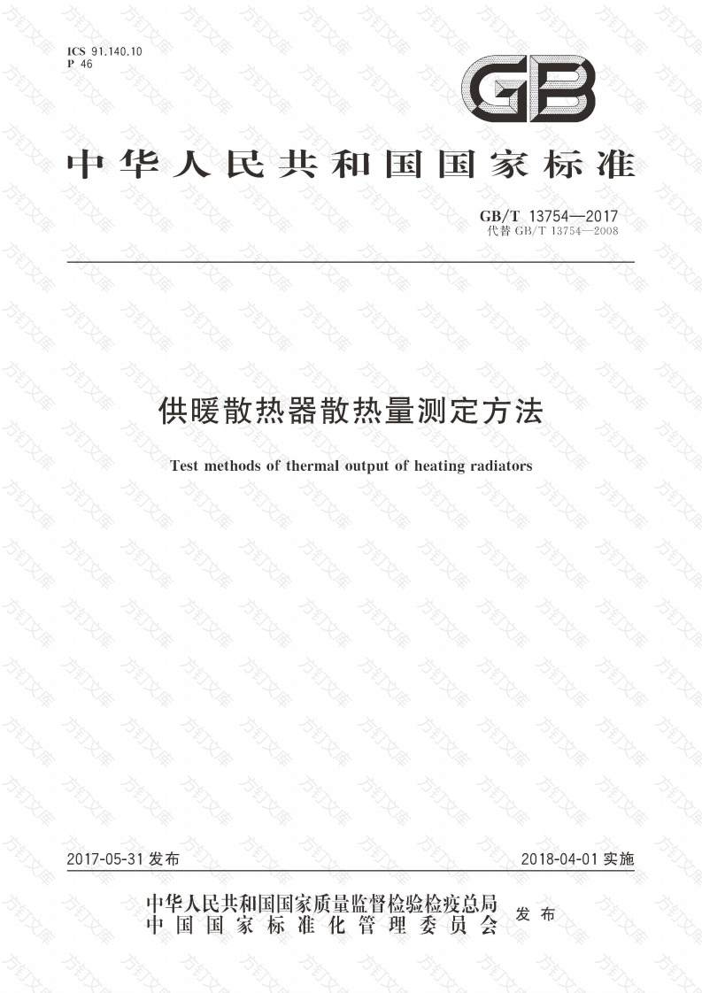 GBT13754-2017 供暖散热器散热量测定方法封面图 - 公共专业文档