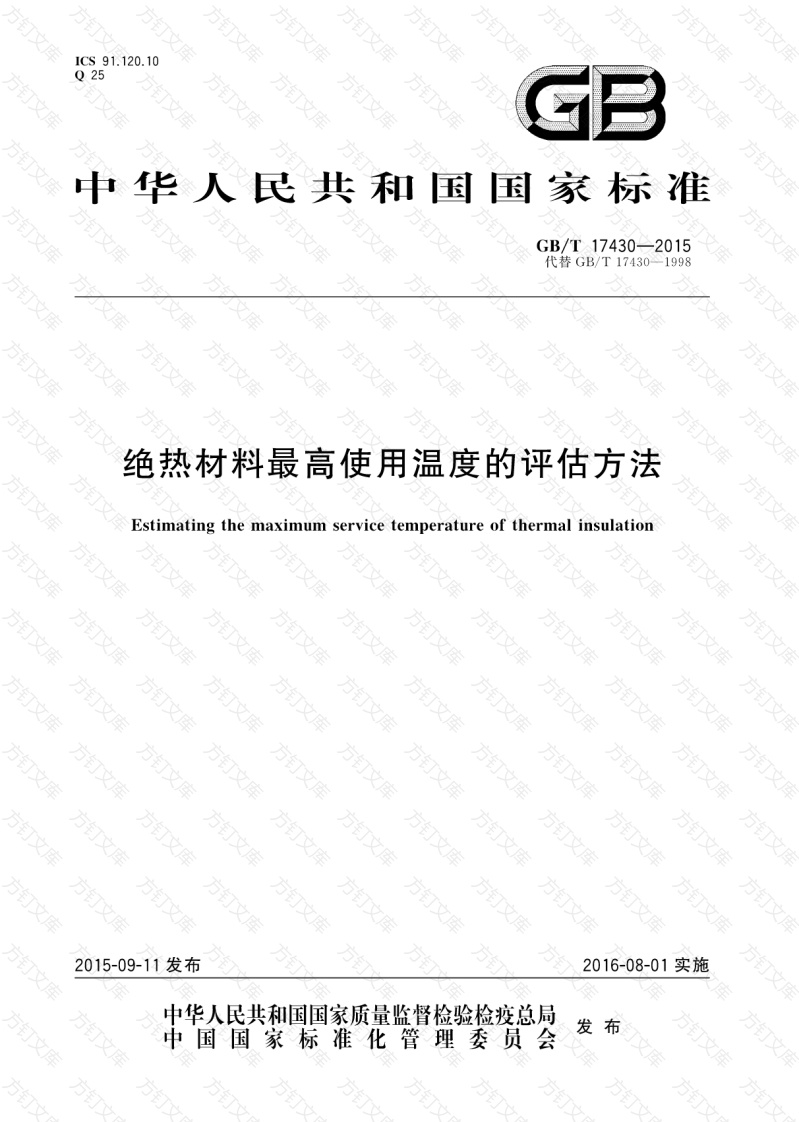 GBT17430-2015 绝热材料最高使用温度的评估方法封面图 - 公共专业文档