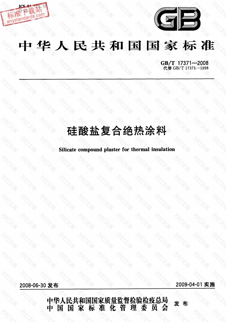 GBT17371-2008 硅酸盐复合绝热涂料封面图 - 公共专业文档