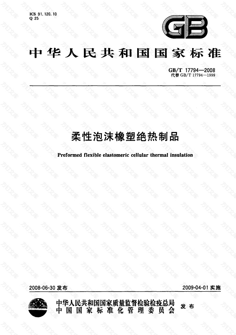 GBT17794-2008 柔性泡沫橡塑绝热制品封面图 - 公共专业文档