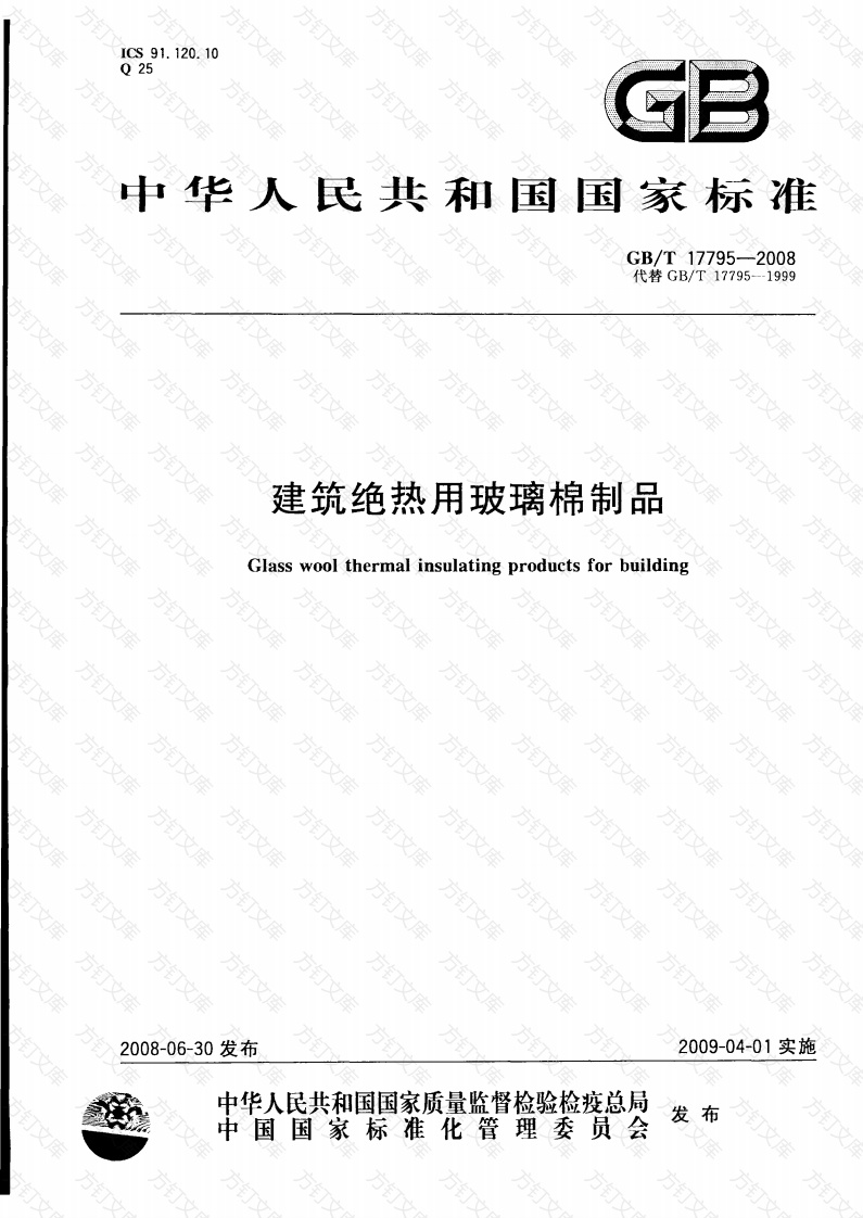 GBT17795-2008 建筑绝热用玻璃棉制品封面图 - 公共专业文档